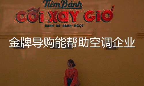 要想成为一个好的发顾导购