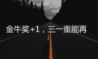 金牛奖+1，三一重能再获资本市场认可