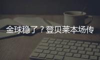 金球稳了�？登贝莱本场传射&社媒庆祝晋级
：又一场决赛！