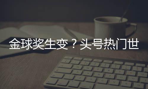 让登贝莱几乎没有得球机会