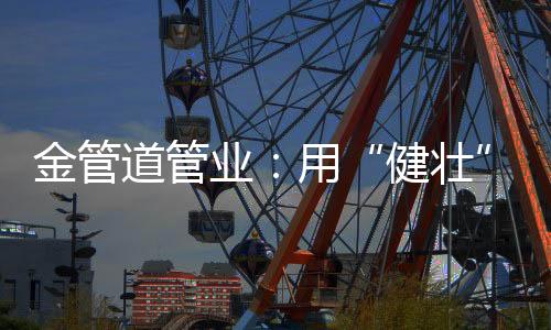 金管1
、道管放心