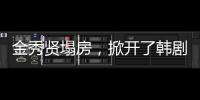 金秀贤塌房，掀开了韩剧“制造男神”的遮羞布