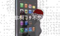 金凯御木门
，不负春光不负梦想	。
