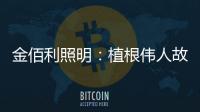 金佰利照明：植根伟人故里 辐射华夏大地