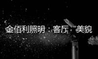 金佰利照明：客厅“美貌”的忠实守护者