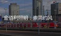 金佰利照明：崇简约风 享温馨居 论新生活