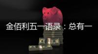 金佰利五一语录：总有一盏灯 在等努力工作的人归家
