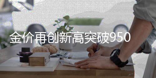 梦金园在财报中解释称