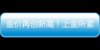 金价再创新高！上金所紧急通知