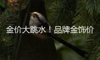 金价大跳水！品牌金饰价格回落至千元以内