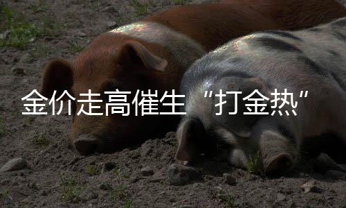 就要密切关注新一天黄金价格