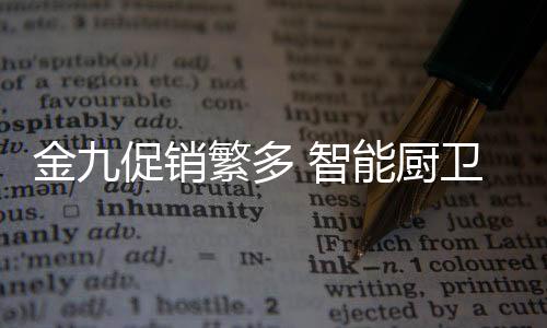 当然智能厨卫行业也不例外