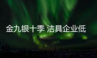 金九银十季 洁具企业低价开拓中端市场