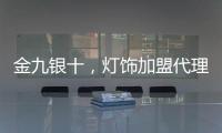 金九银十，灯饰加盟代理商如何经营有道?