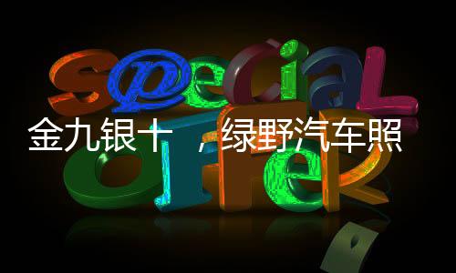 绿野以保质保量按期交货