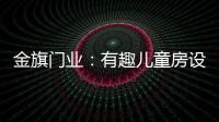 金旗门业：有趣儿童房设计 留下美好回忆