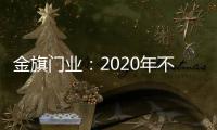 金旗门业：2020年不一样的色彩搭配