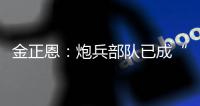 金正恩：炮兵部队已成“随时能战”的精锐