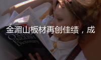 金湄山板材再创佳绩，成功跻身“中国十大生态板品牌”行列