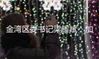 金湾区委书记梁耀斌�
：加快推动今年第三季度珠海机场开放国际货运口岸 开通国际航线