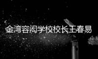 金湾容闳学校校长王春易：以走为径 多一把育才之尺
