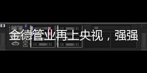 继上一次金德央视之旅
