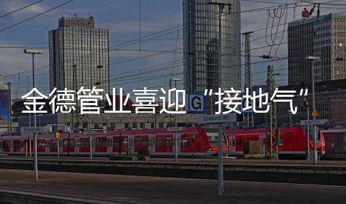按照金德管业的计划
