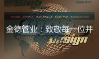 金德管业�：致敬每一位并不平凡的金德人