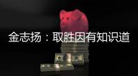 金志扬：取胜因有知识道德 逼平松江不评论裁判