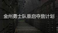金州勇士队重启夺詹计划	，湖人会成全勇士	？