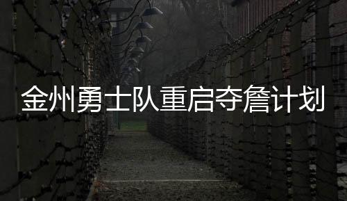 队重通过了季后赛附加赛
