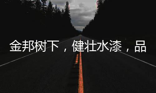 在保证建筑美观的前提下