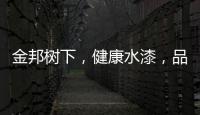 金邦树下，健康水漆，品牌新印象!
