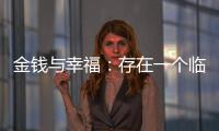 金钱与幸福

：存在一个临界点吗
？