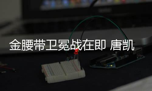 但关键是冕战谁能先找到时机