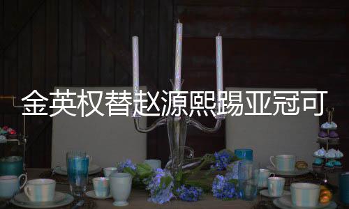 恒大26脚射门却无功而返