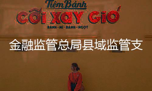 金融监管总局表示