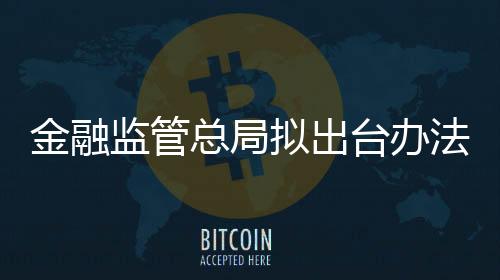 拟出日前向社会公开征求意见