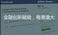 金融创新赋能，粤港澳大湾区农产品流通保供环网产业基金成立