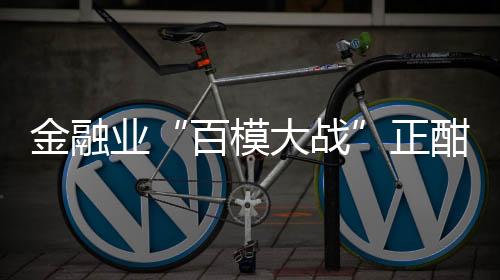 百模大战从开发模式看