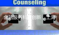 金融服务科技创新
，上海试点“员工持股贷”