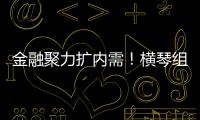 金融聚力扩内需	！横琴组团参加第14届金交会
