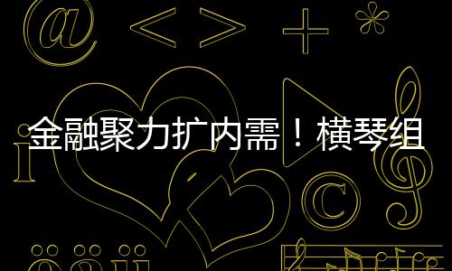 金融强市建设注入强劲动力
