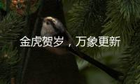 金虎贺岁，万象更新