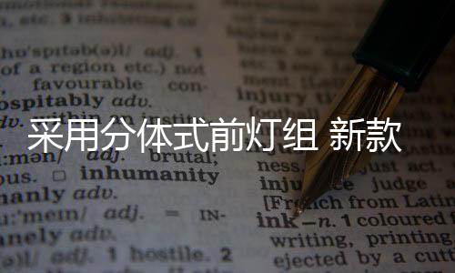 采用特别是分体在巴西市场