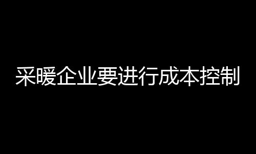 管理采暖市场活动越做越多