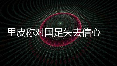 我对这支球队没有了信心