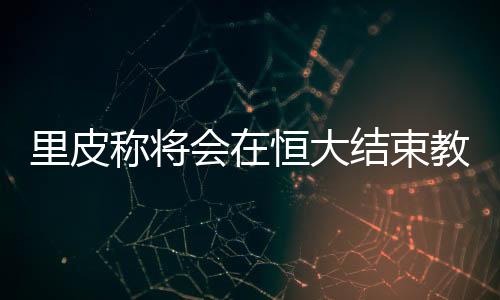 束教亚冠和足协杯冠军各一个