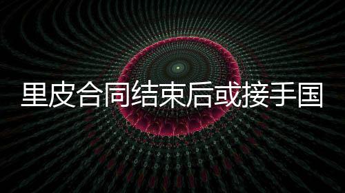 国足国脚赛前发布会上