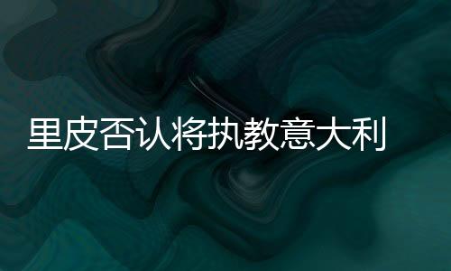 “现在的大利情况下